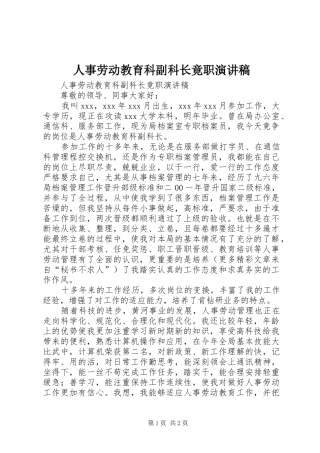 人事劳动教育科副科长竟职演讲稿范文_1