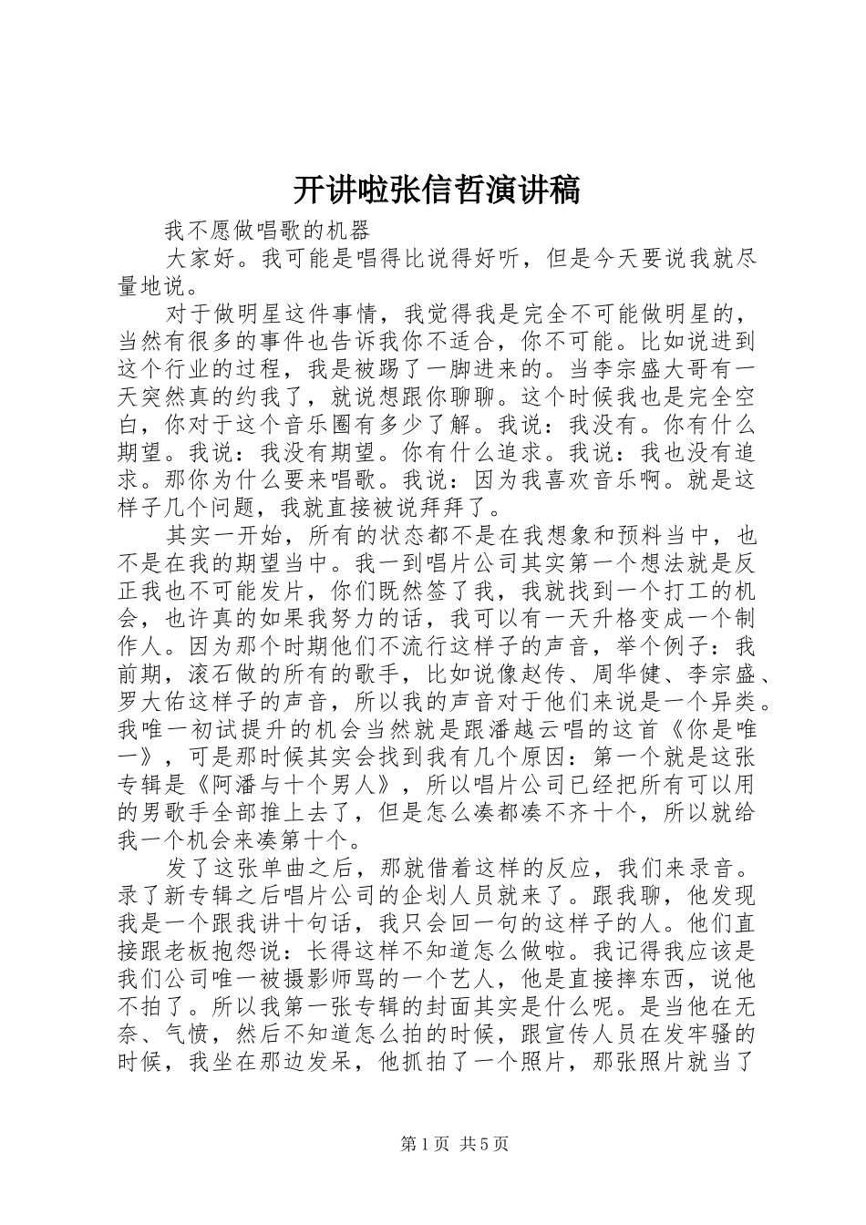 开讲啦张信哲演讲_第1页