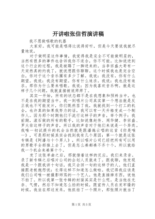 开讲啦张信哲演讲