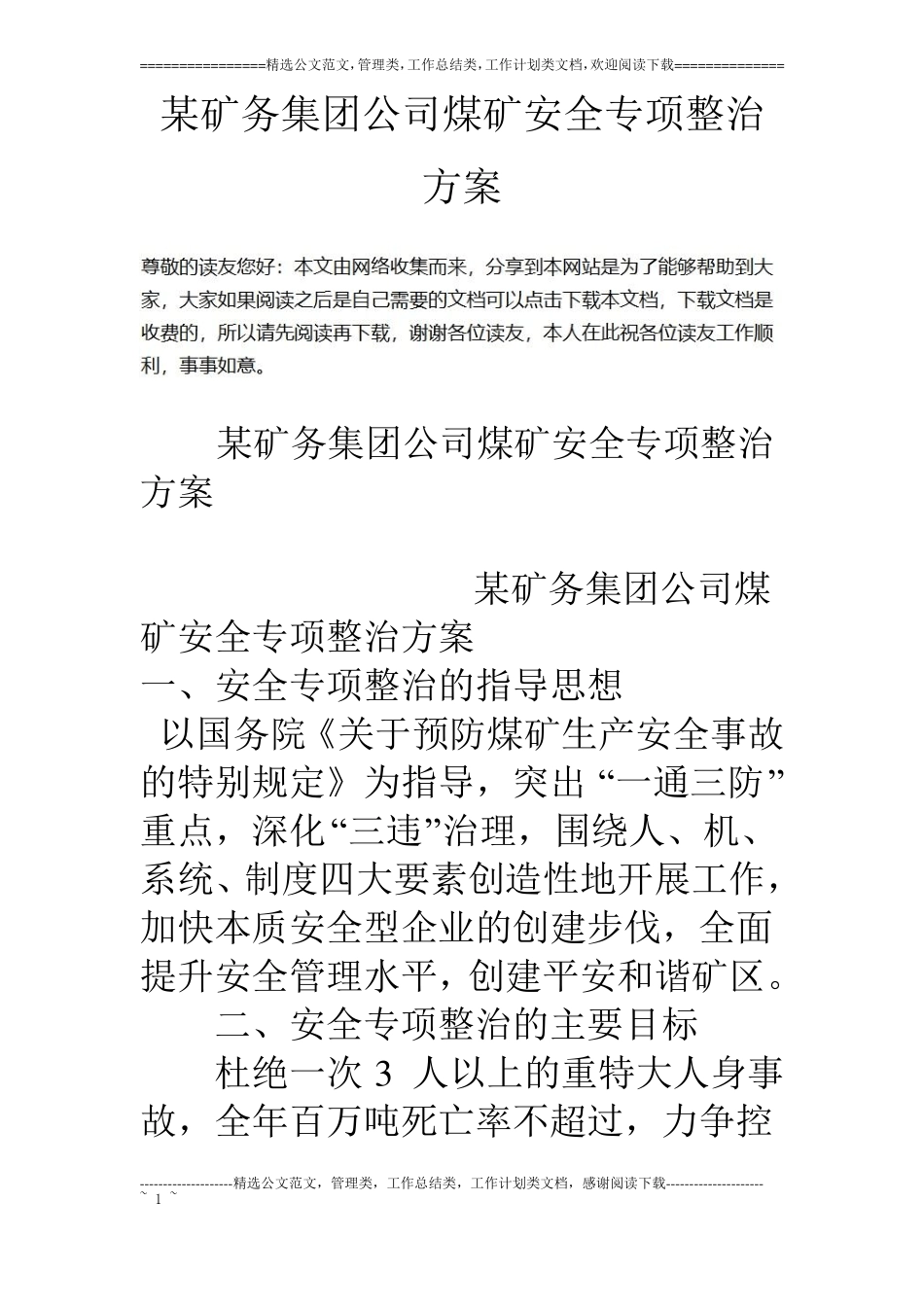 某矿务集团公司煤矿安全专项整治方案_第1页