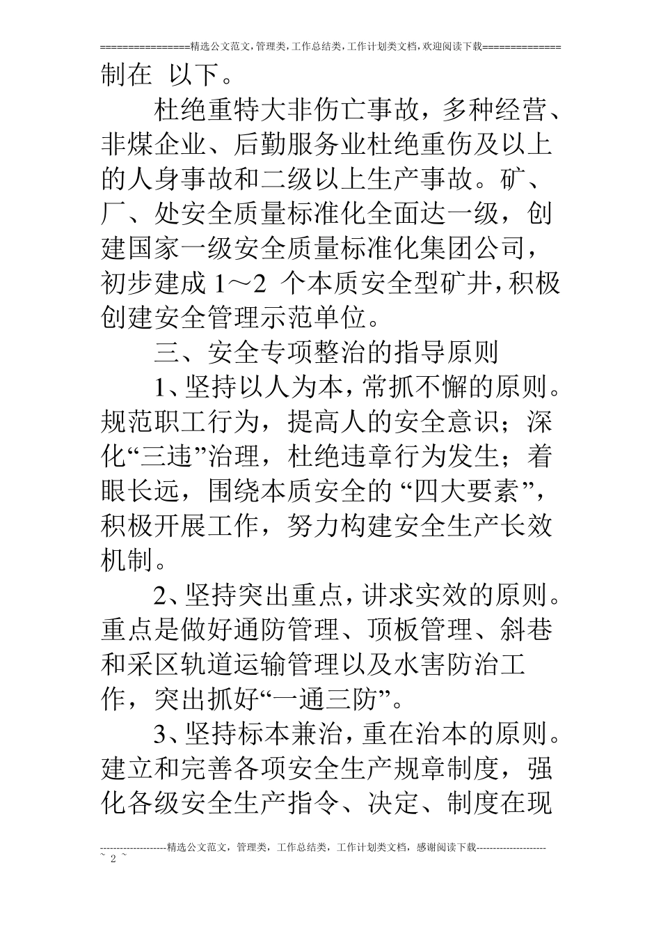 某矿务集团公司煤矿安全专项整治方案_第2页