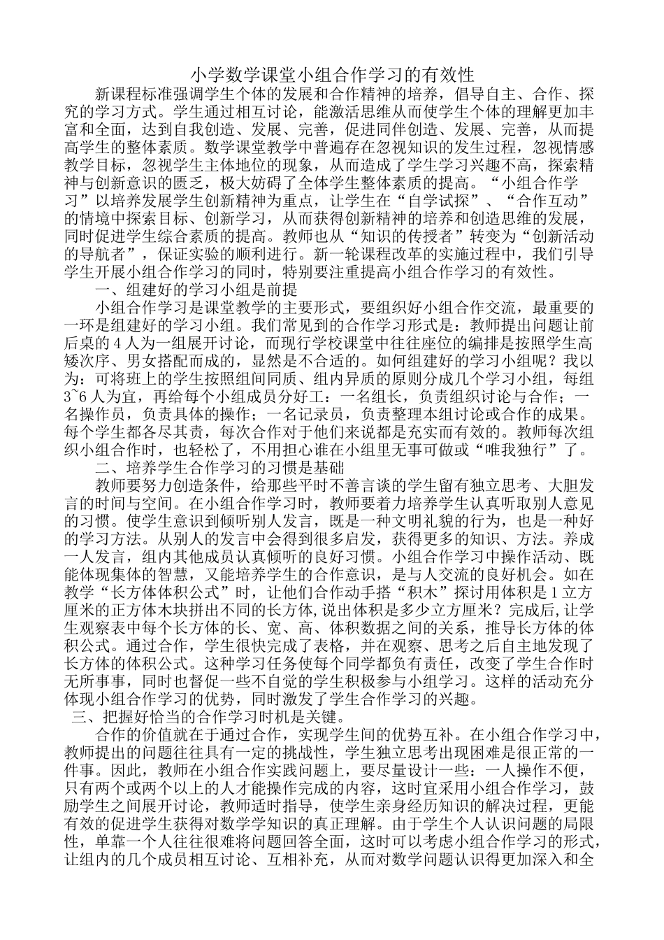 小学数学课堂小组合作学习的有效性_第1页