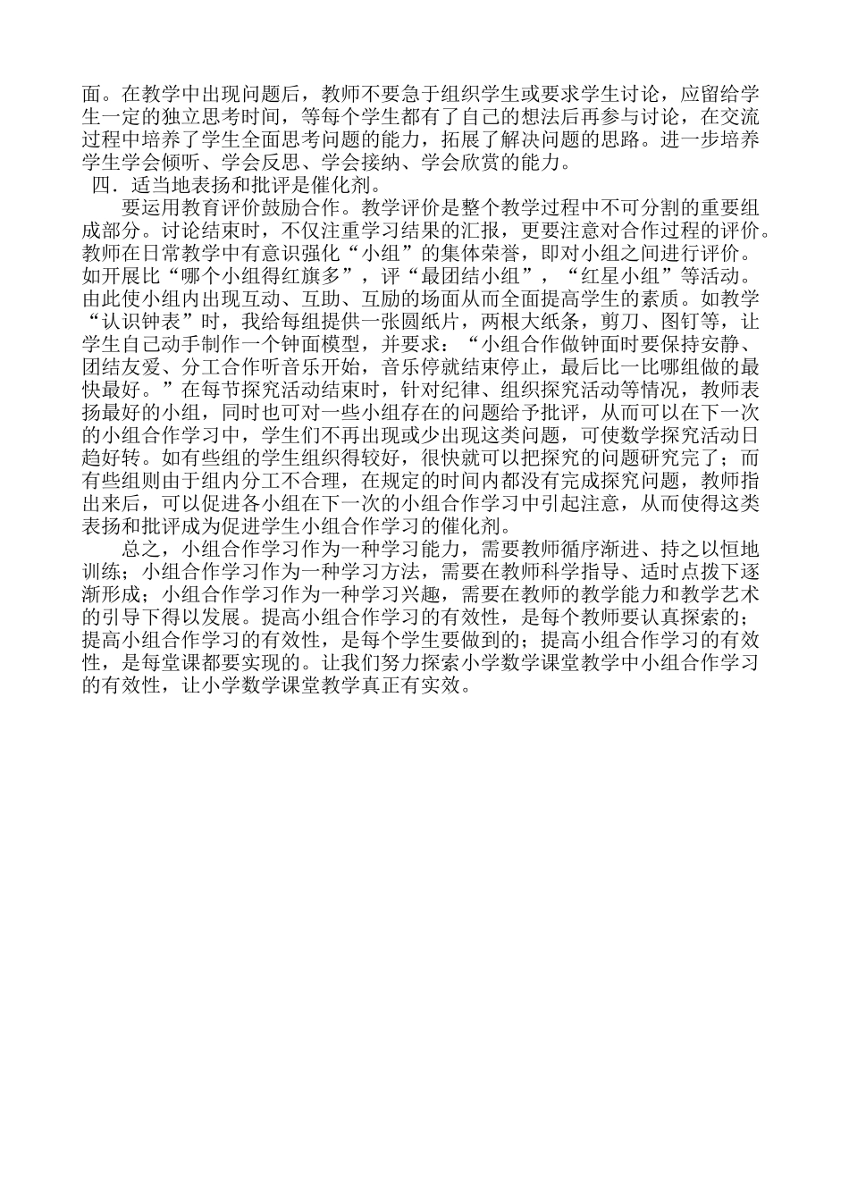 小学数学课堂小组合作学习的有效性_第2页