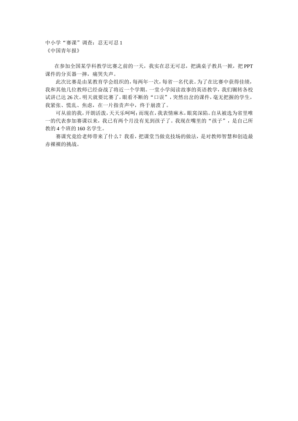 中小学赛课调查忍无可忍_第1页