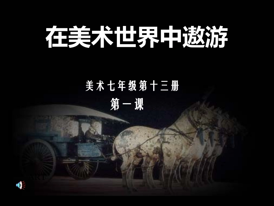 初一美术：在美术世界中遨游[1]_第1页