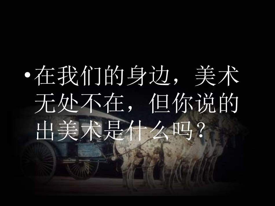 初一美术：在美术世界中遨游[1]_第2页