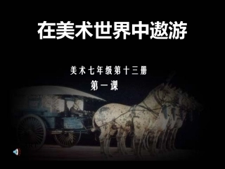 初一美术：在美术世界中遨游[1]