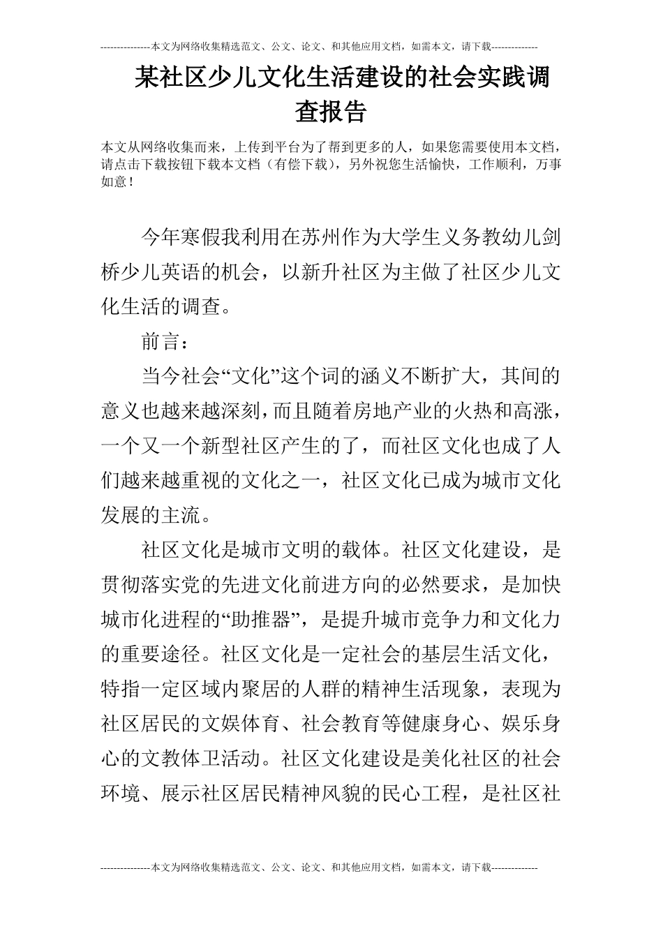 某社区少儿文化生活建设的社会实践调查报告_第1页