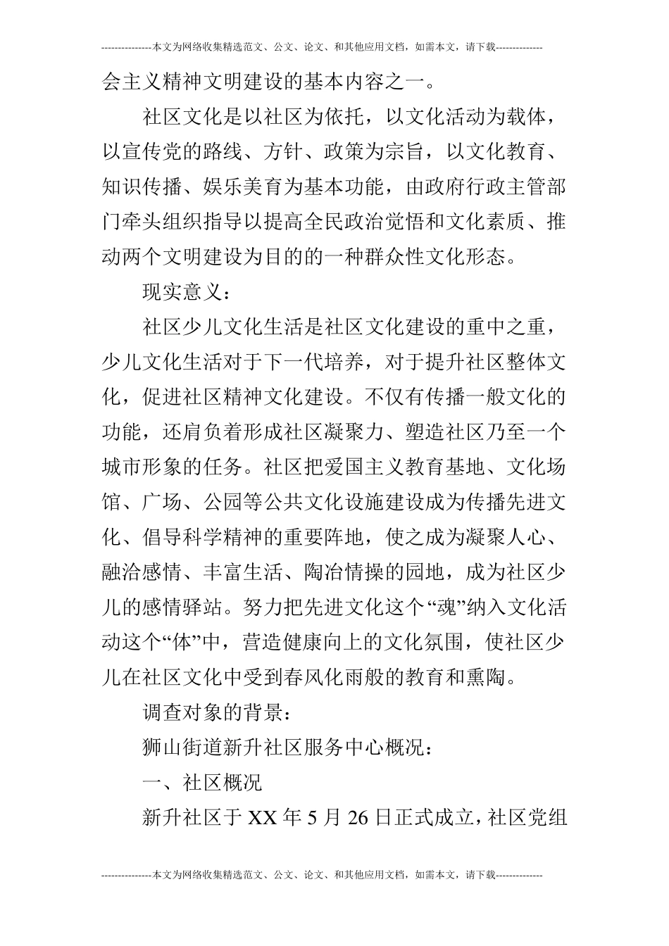 某社区少儿文化生活建设的社会实践调查报告_第2页