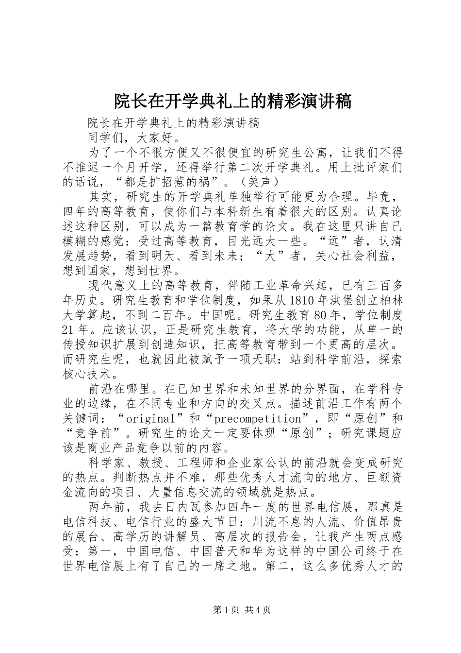 院长在开学典礼上的精彩演讲稿集锦_第1页