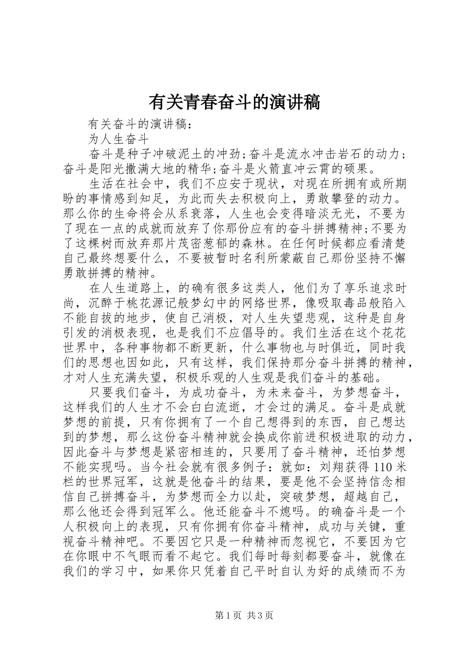 有关青春奋斗的致辞演讲稿_第1页