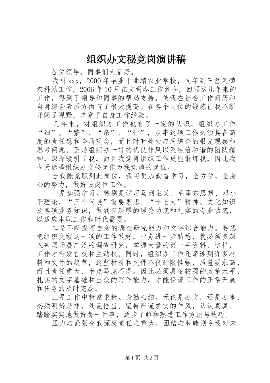 组织办文秘竞岗演讲稿范文_第1页