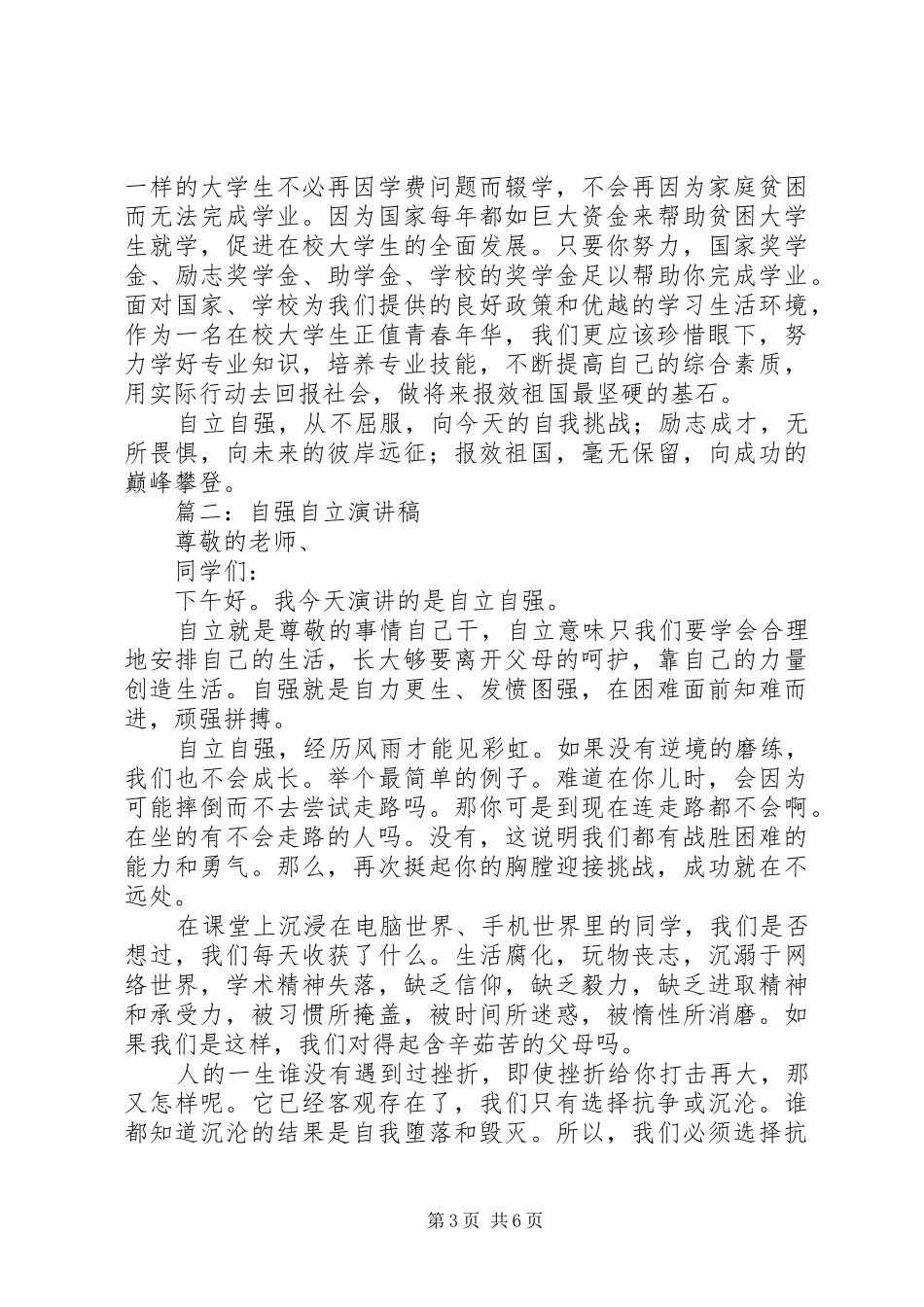 自强自立演讲稿范文_第3页