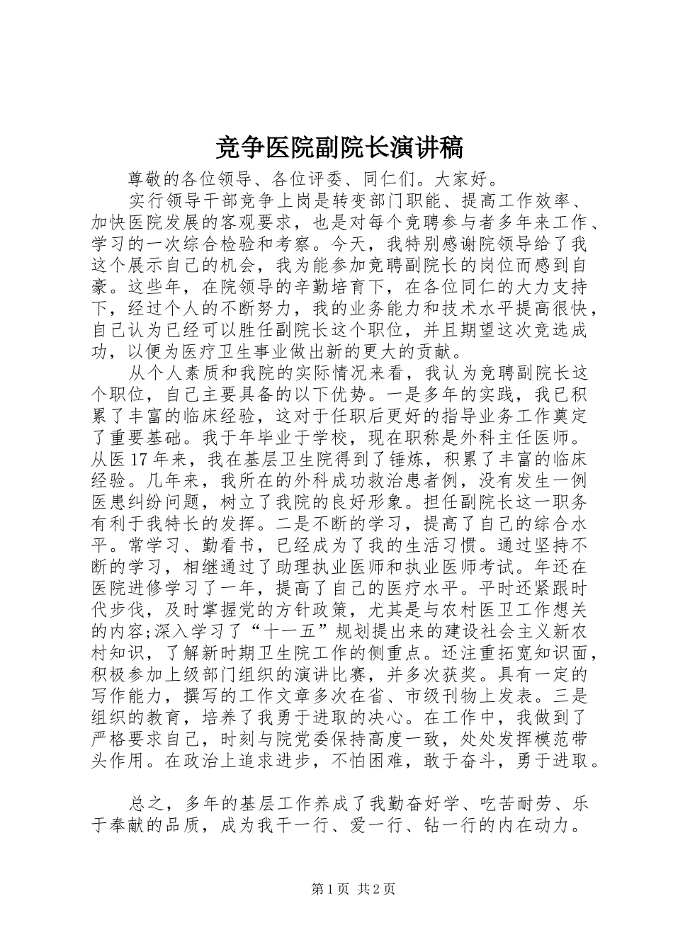竞争医院副院长演讲_第1页