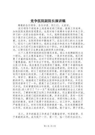 竞争医院副院长演讲