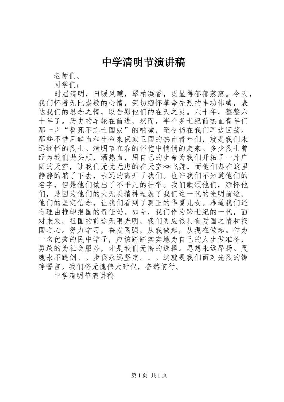 中学清明节演讲稿范文_第1页