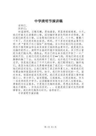 中学清明节演讲稿范文