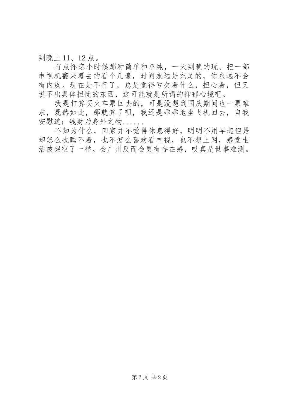 征文演讲稿范文：国庆啊国庆_第2页