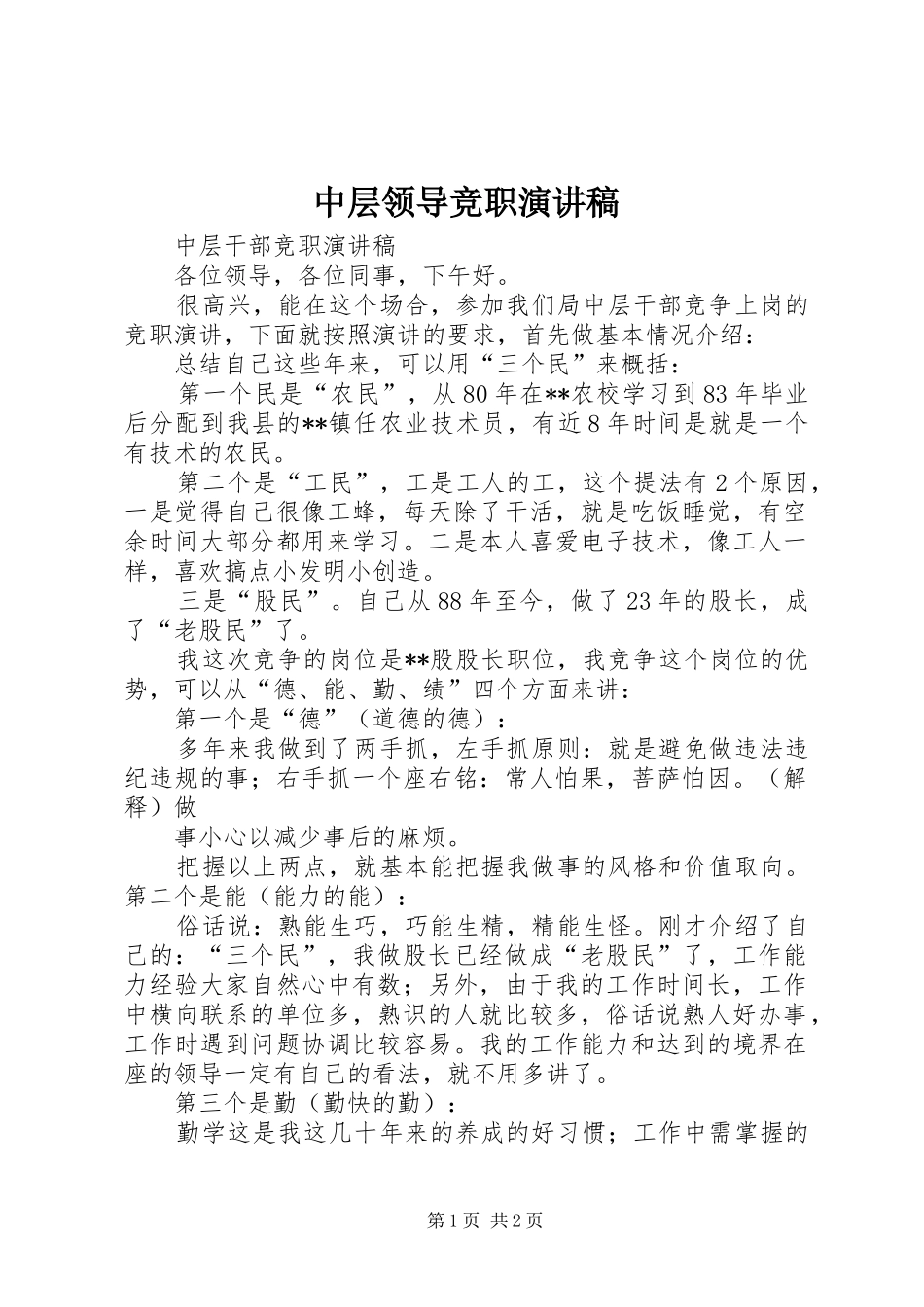 中层领导竞职演讲致辞_第1页