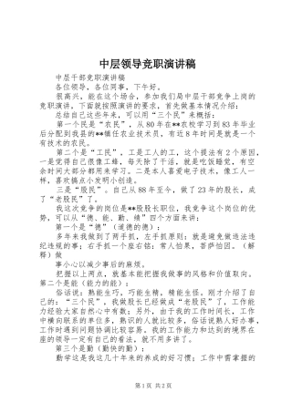 中层领导竞职演讲致辞
