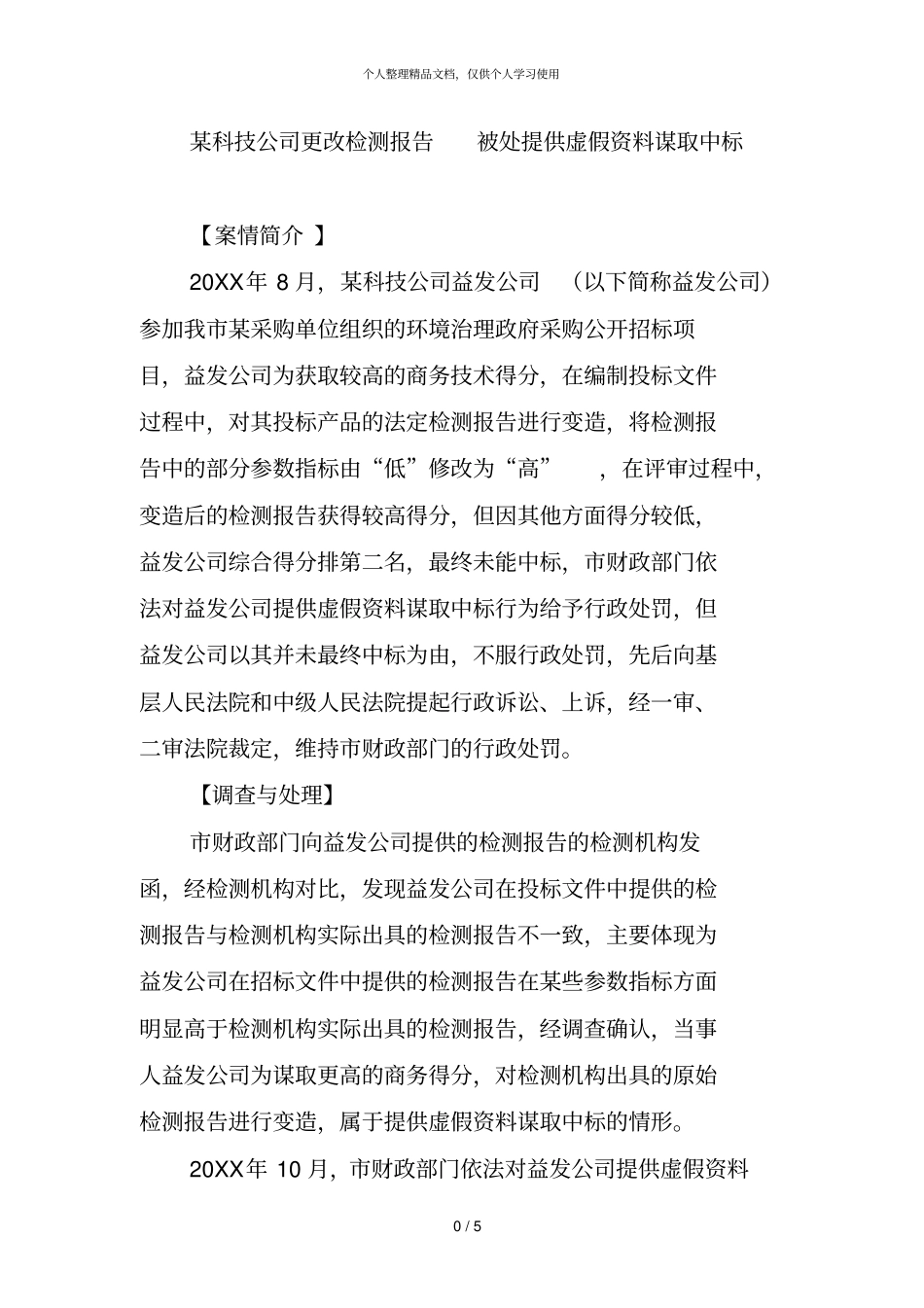 某科技公司更改检测报告被处提供虚假资料谋取中标_第1页