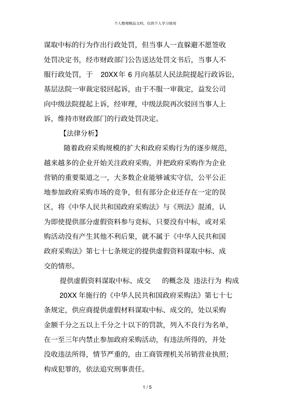 某科技公司更改检测报告被处提供虚假资料谋取中标_第2页
