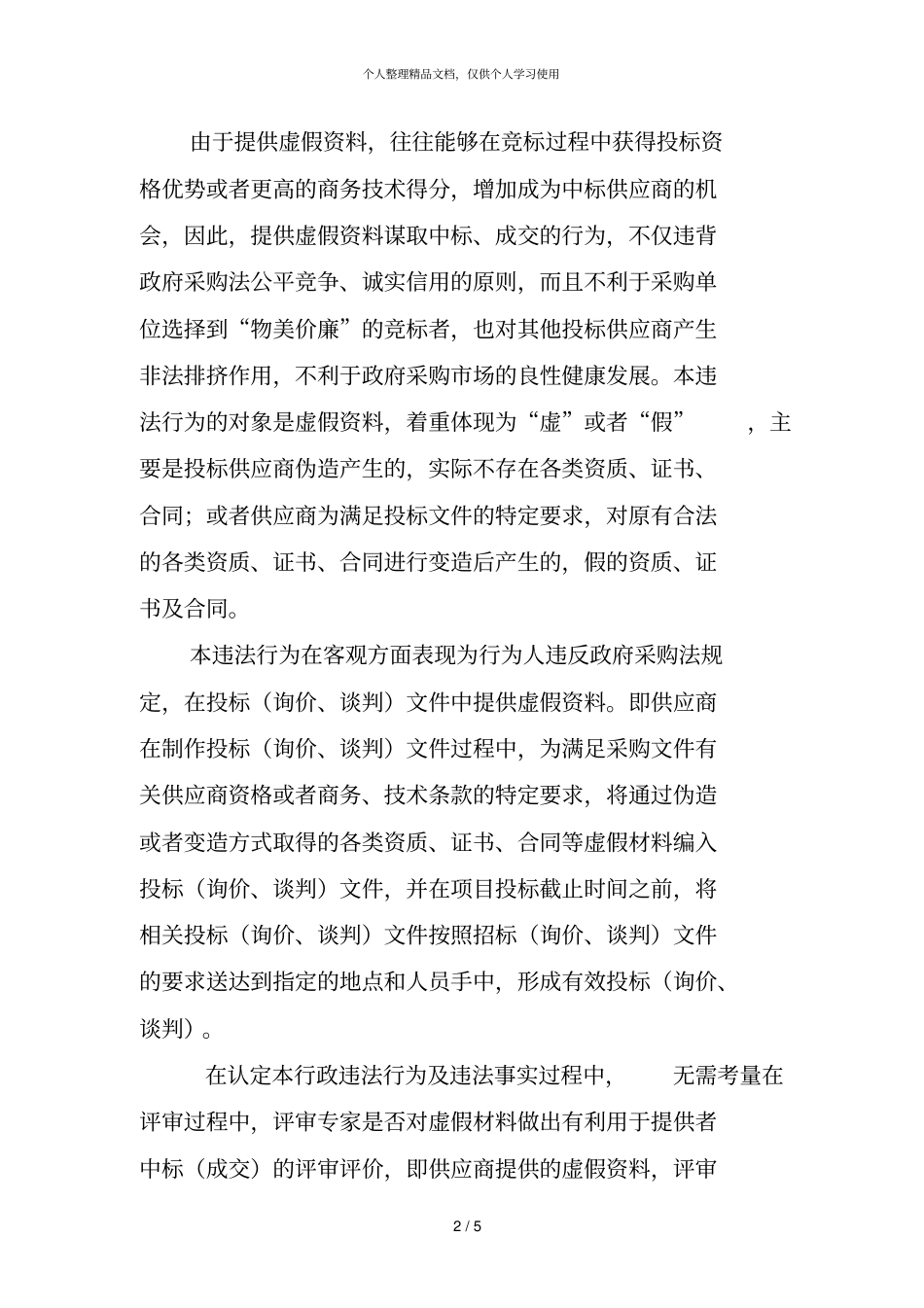 某科技公司更改检测报告被处提供虚假资料谋取中标_第3页