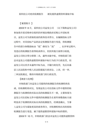 某科技公司更改检测报告被处提供虚假资料谋取中标