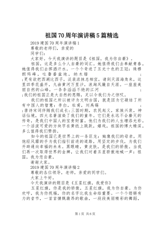 祖国70周年致辞演讲稿5篇精选