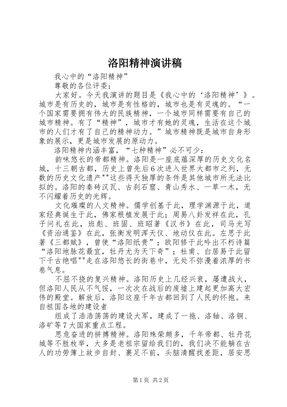 洛阳精神演讲致辞_第1页
