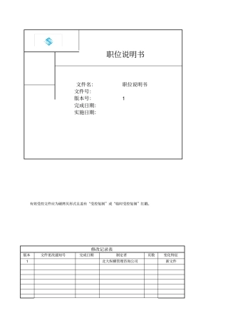 某管理咨询公司职位说明书