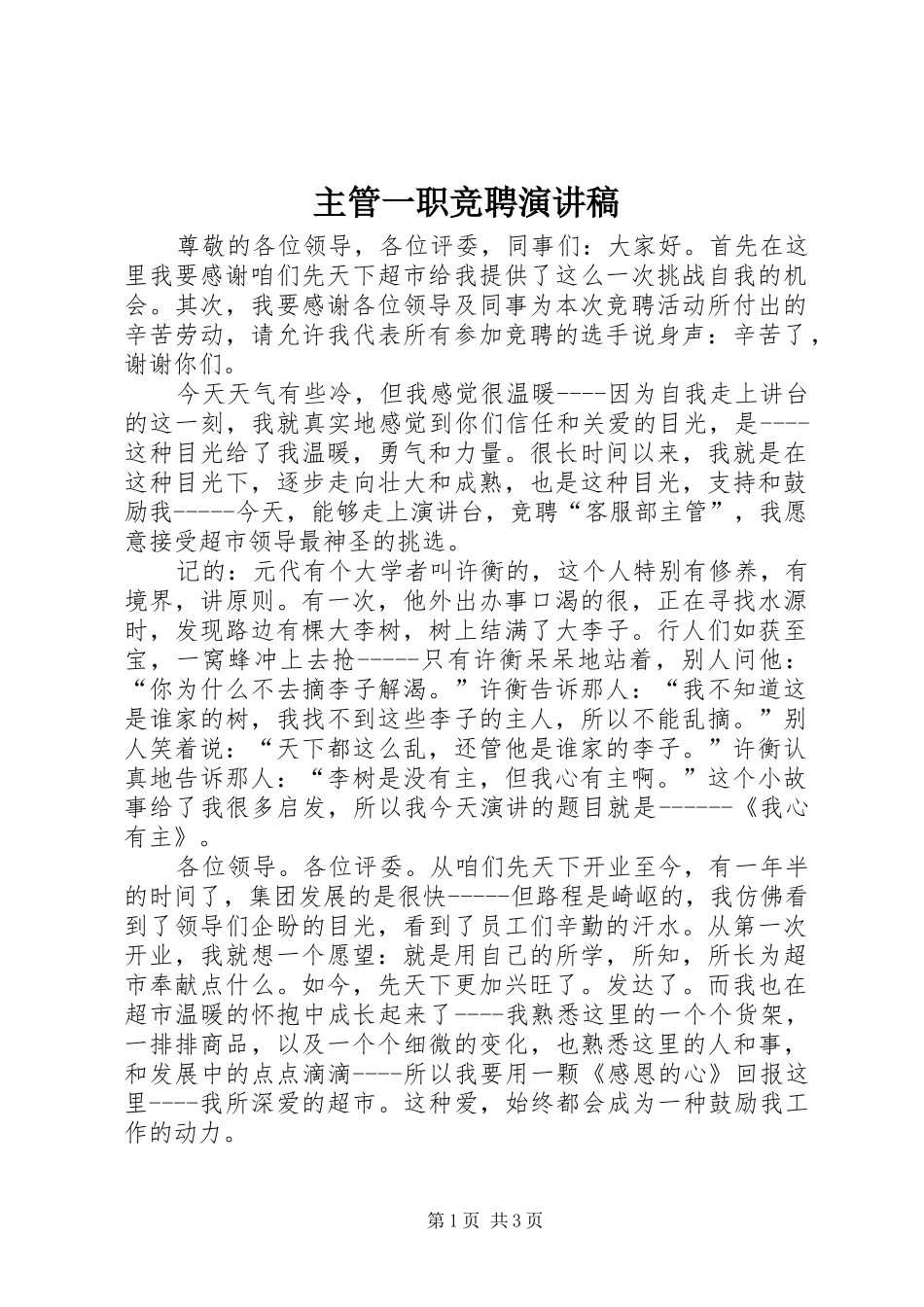 主管一职竞聘演讲致辞稿_第1页