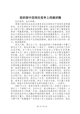 组织部中层岗位竞争上岗演讲稿范文