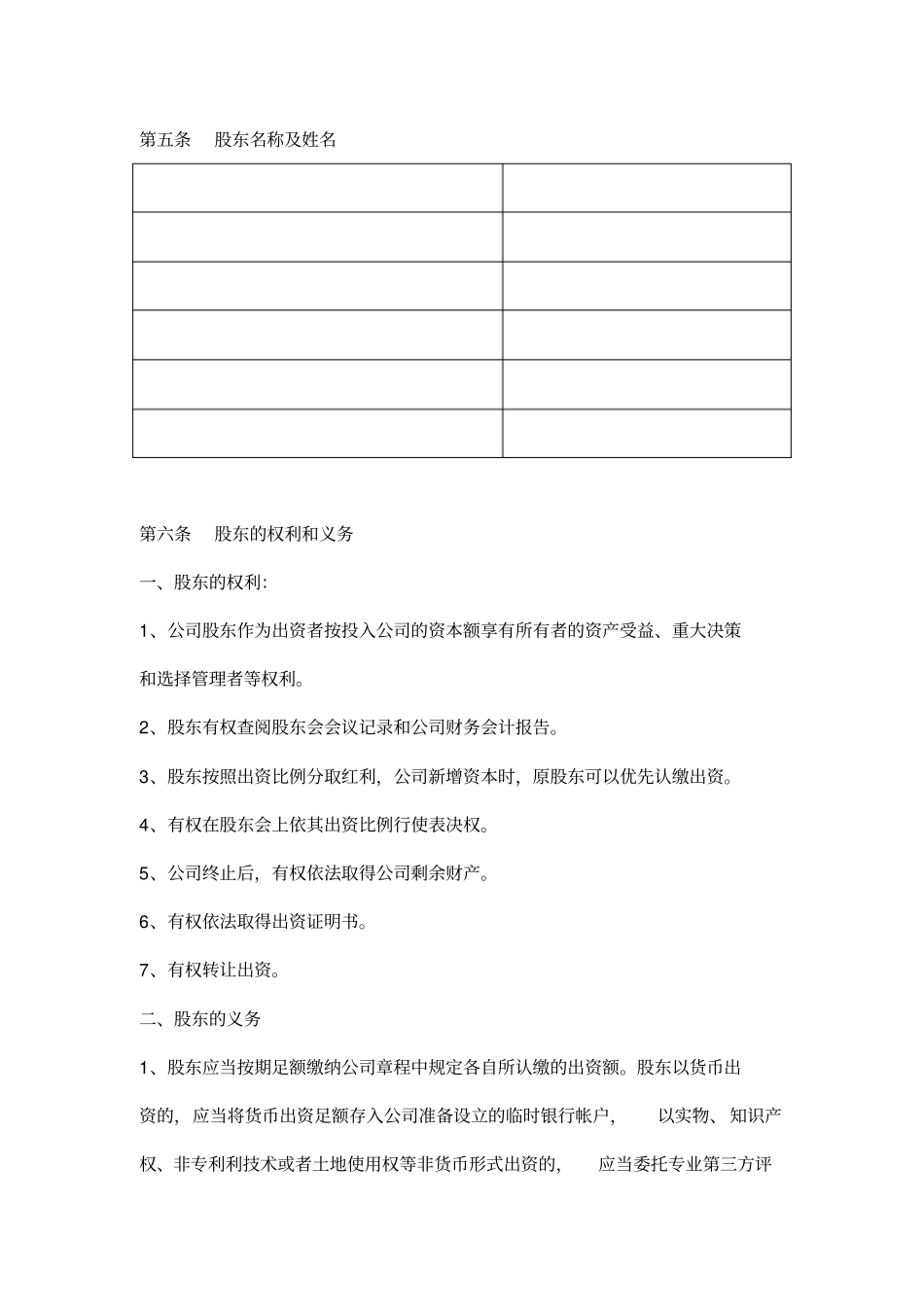 某科技有限公司章程要点_第3页