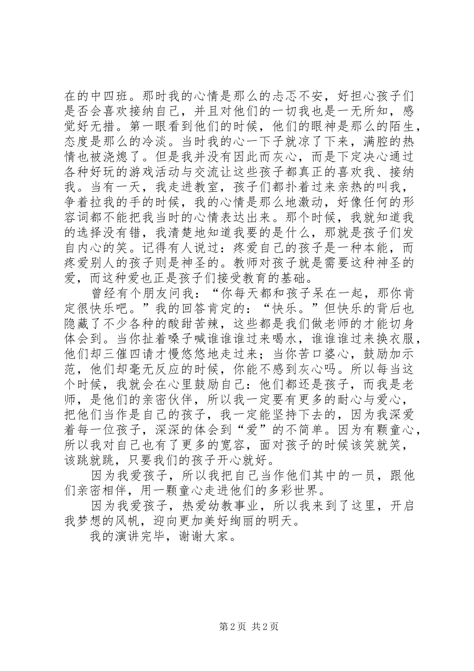 演讲稿范文：以爱为名义扬航起帆_第2页