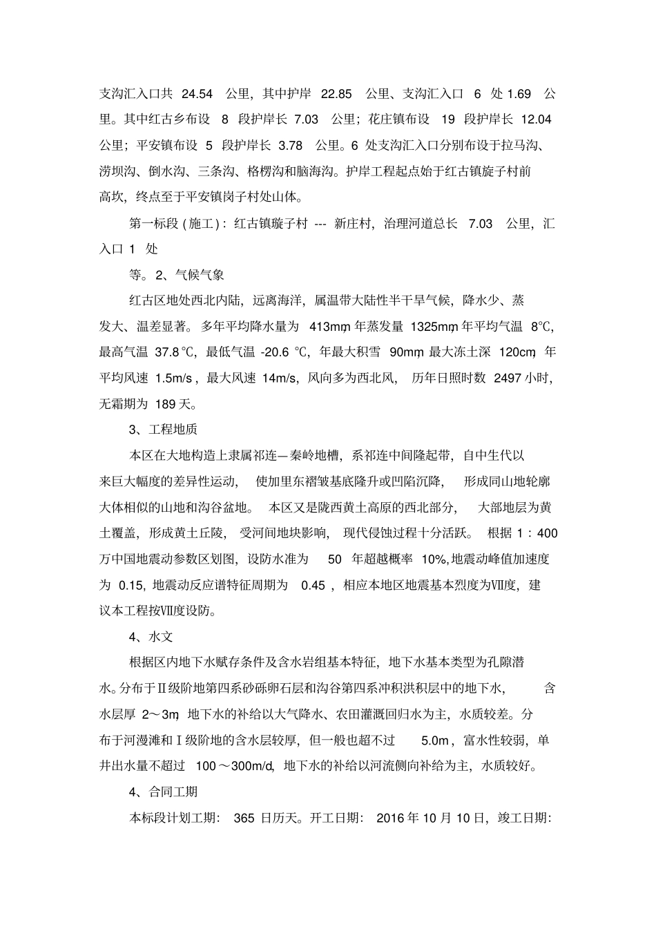 某红古区段防洪治理工程施工组织设计61_第2页