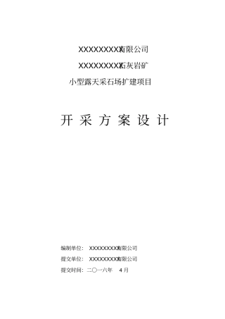 某矿山开采设计方案教材