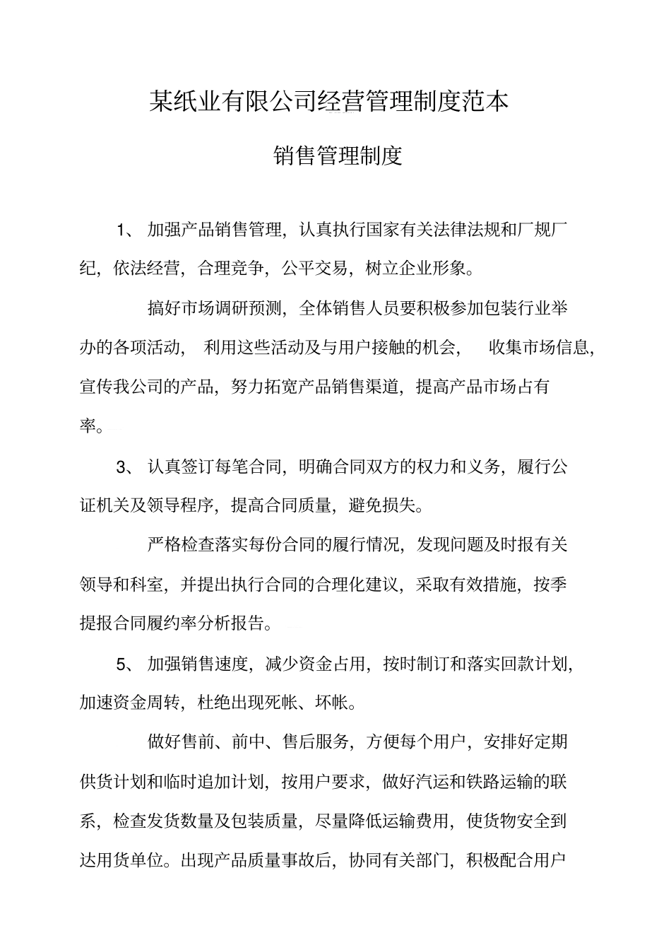 某纸业有限公司经营管理制度范本_第1页