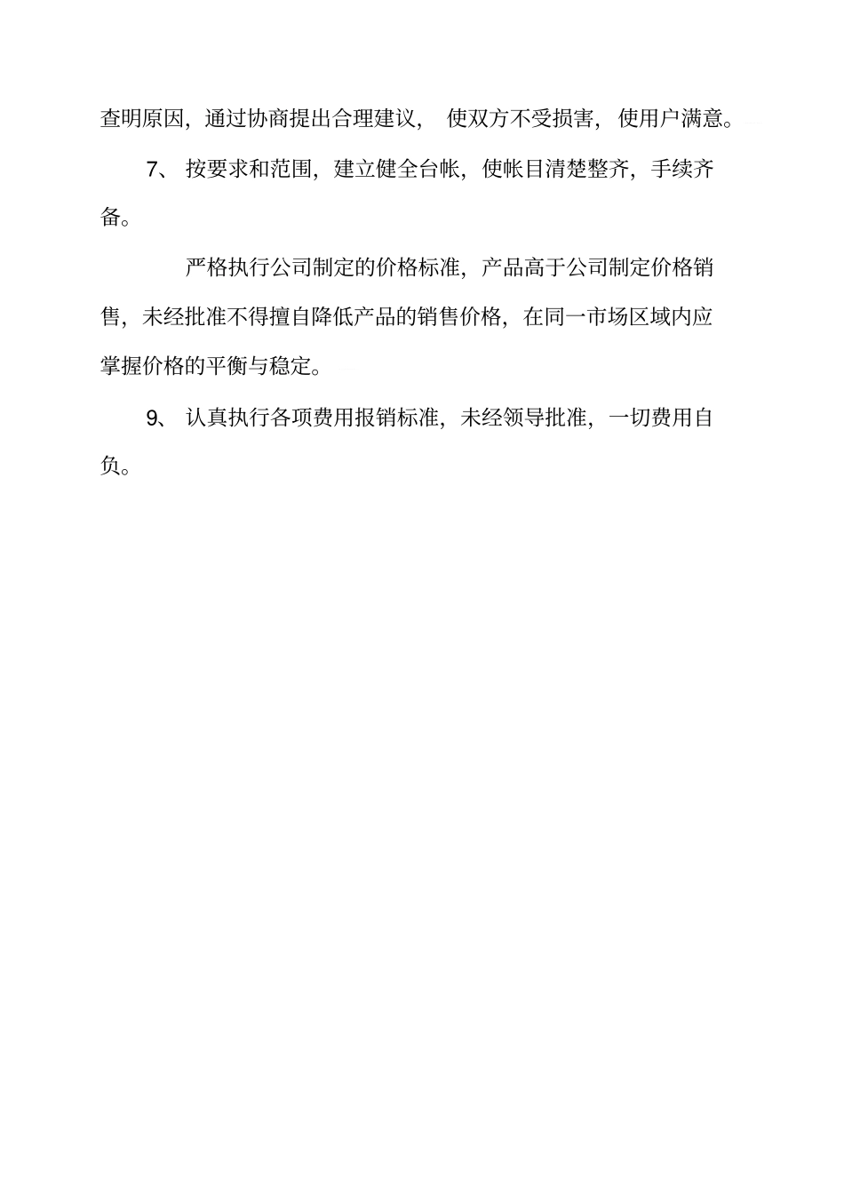 某纸业有限公司经营管理制度范本_第2页