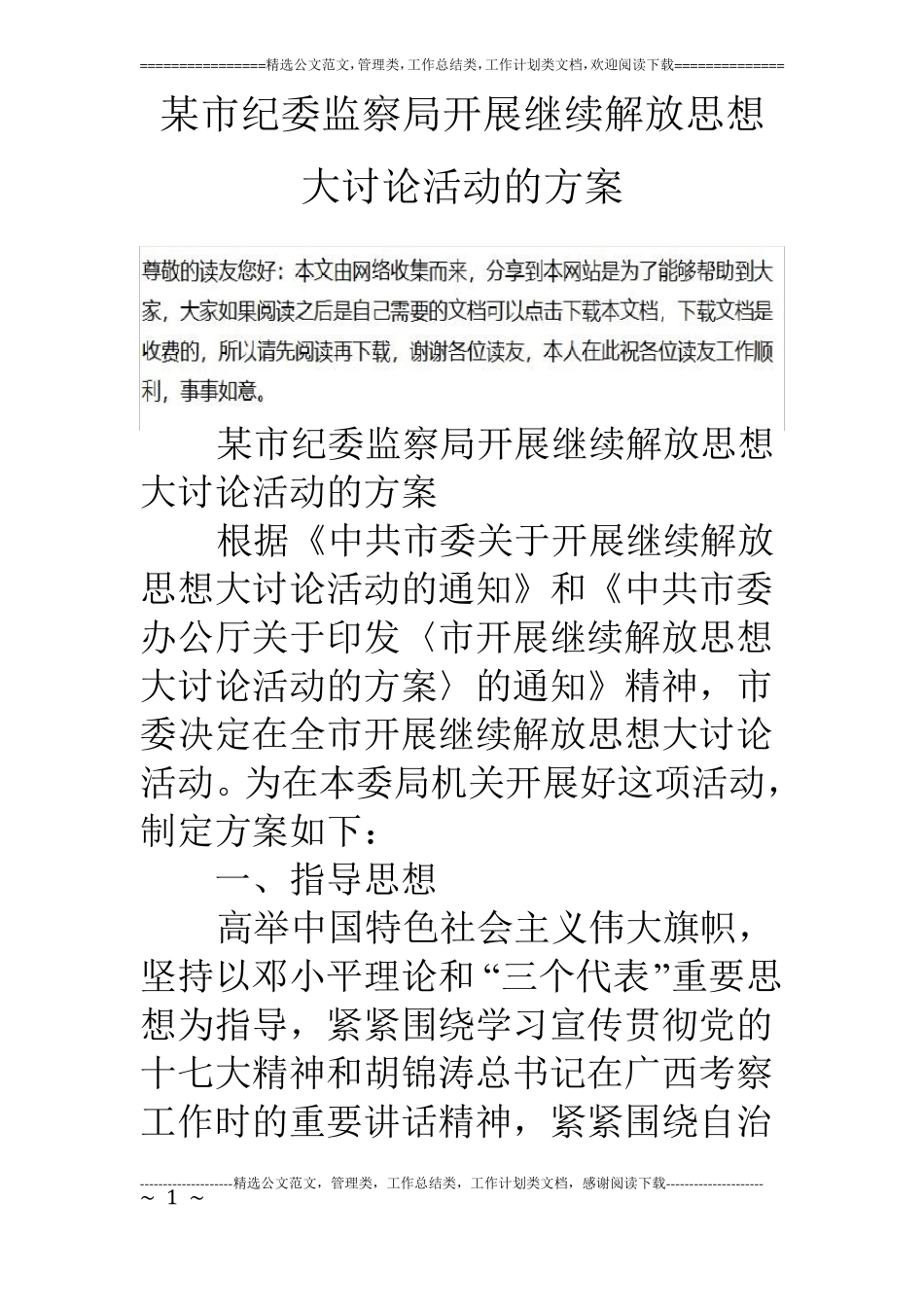 某纪委监察局开展继续解放思想大讨论活动的方案_第1页