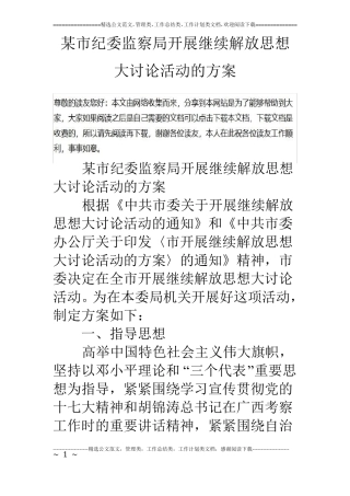 某纪委监察局开展继续解放思想大讨论活动的方案
