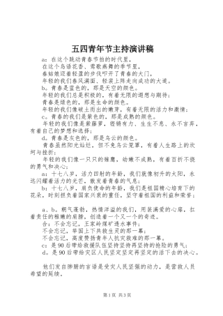 五四青年节主持演讲稿范文