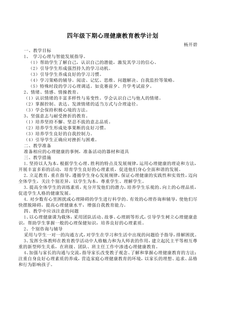 小学四年级心理健康教育教学计划_第1页