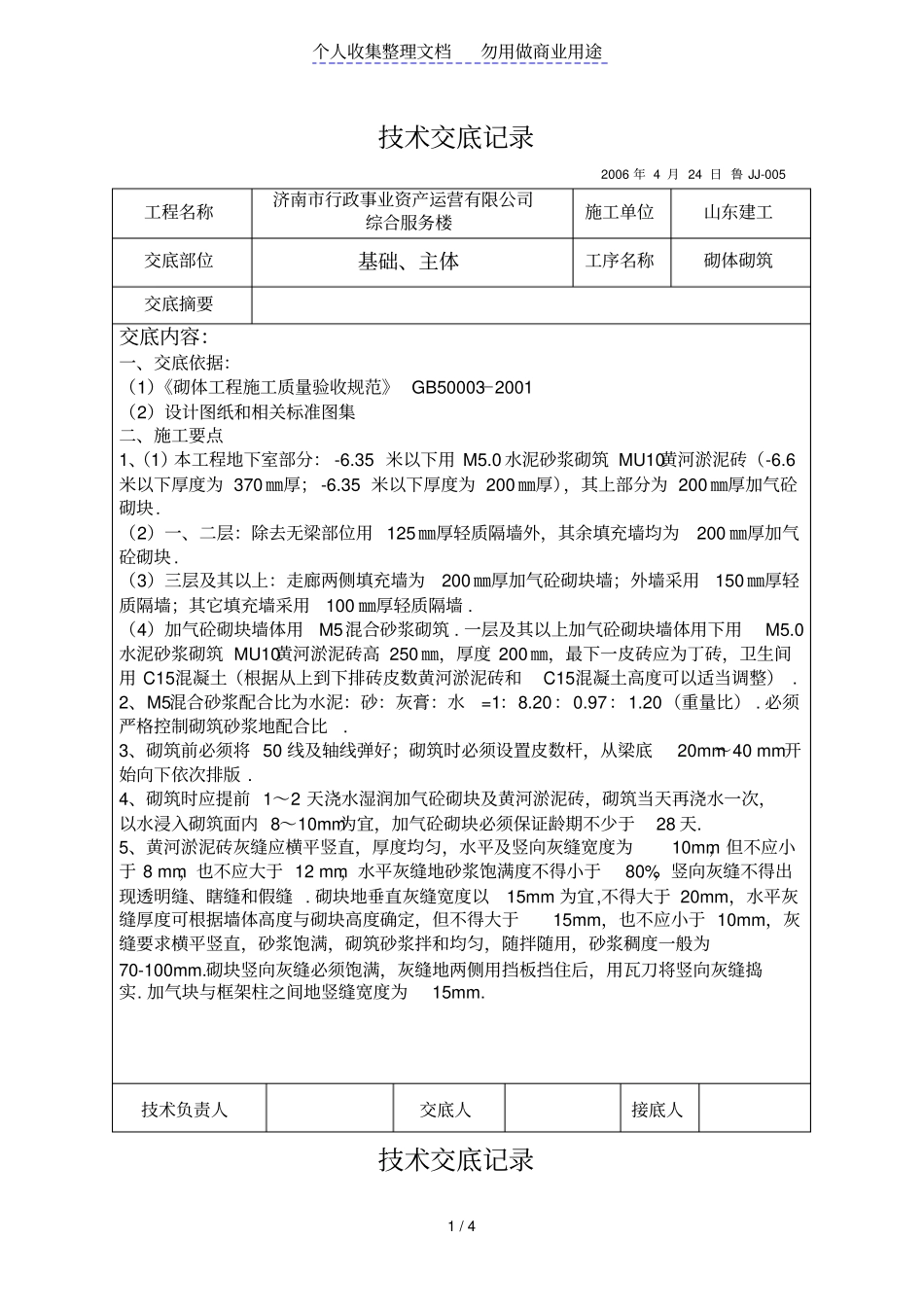 某综合服务楼砌体砌筑技术交底_第1页