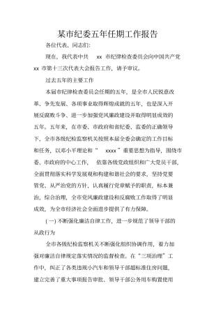 某纪委五年任期工作报告
