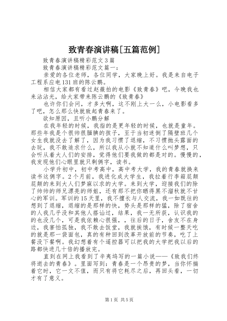 致青春演讲范文[五篇范例]_第1页