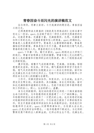 青春因奋斗而闪光的演讲稿