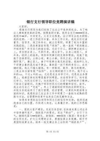 银行支行领导职位竞聘演讲致辞