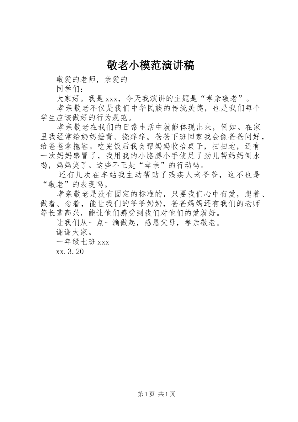 敬老小模范演讲_第1页