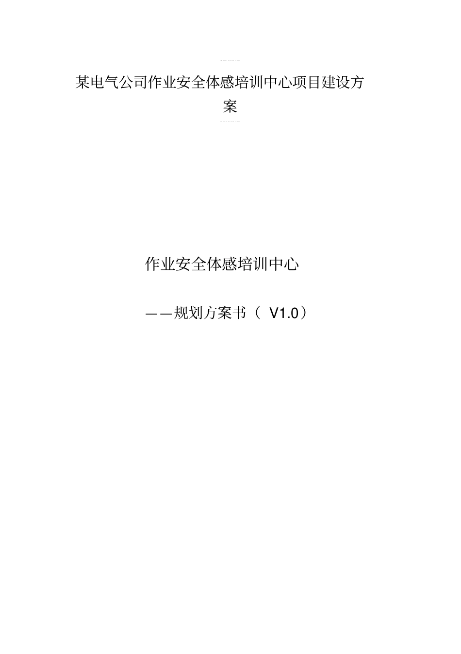 某电气公司作业安全体感培训中心项目建设方案_第1页